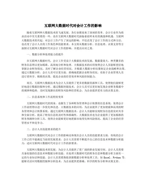 互联网大数据时代对会计工作的影响
