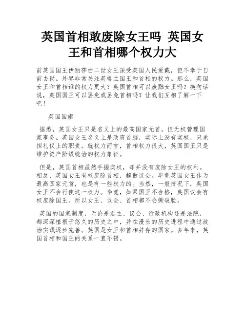 英国首相敢废除女王吗 英国女王和首相哪个权力大 