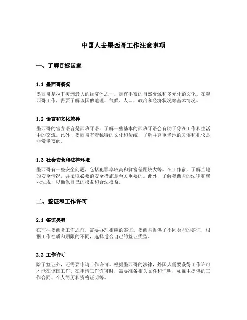 中国人去墨西哥工作注意事项