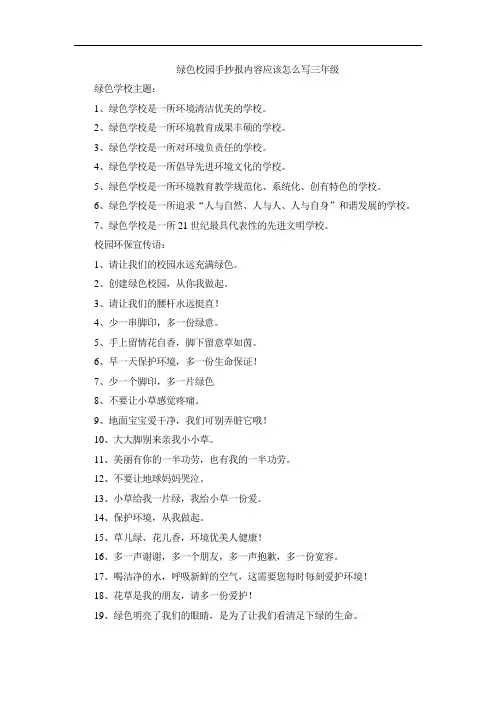 绿色校园手抄报内容应该怎么写三年级