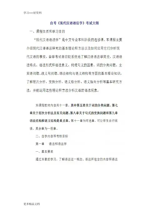 现代汉语语法研究复习资料(必过)汇编