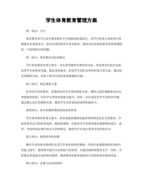 学生体育教育管理方案