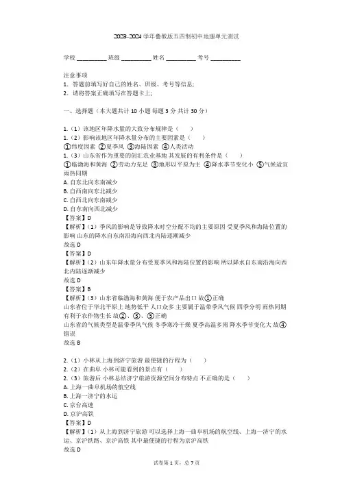 2023-2024学年初中地理鲁教版五四制七年级下第10章 可爱的家乡——山东单元测试(含答案解析)