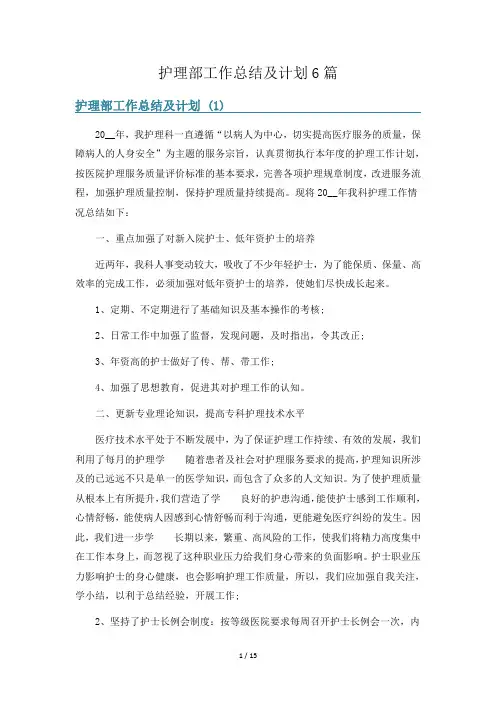 护理部工作总结及计划6篇