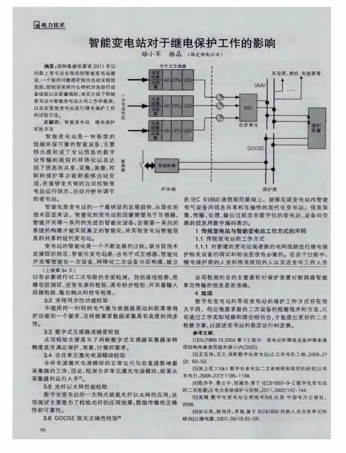 智能变电站对于继电保护工作的影响