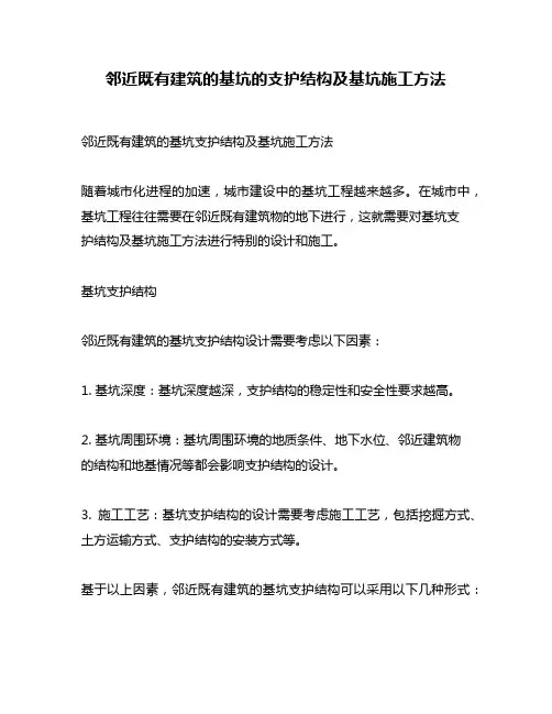 邻近既有建筑的基坑的支护结构及基坑施工方法