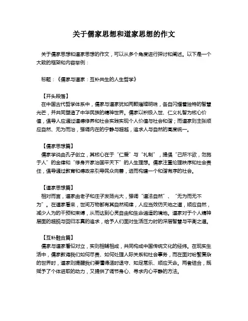关于儒家思想和道家思想的作文
