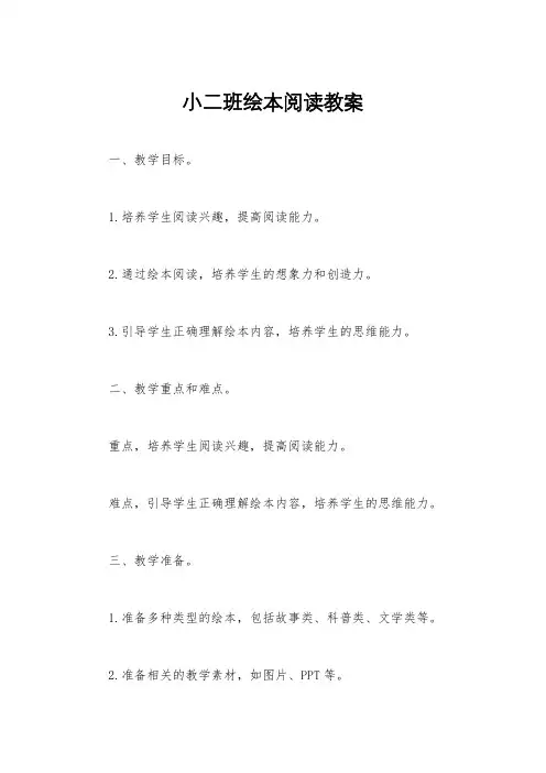 小二班绘本阅读教案
