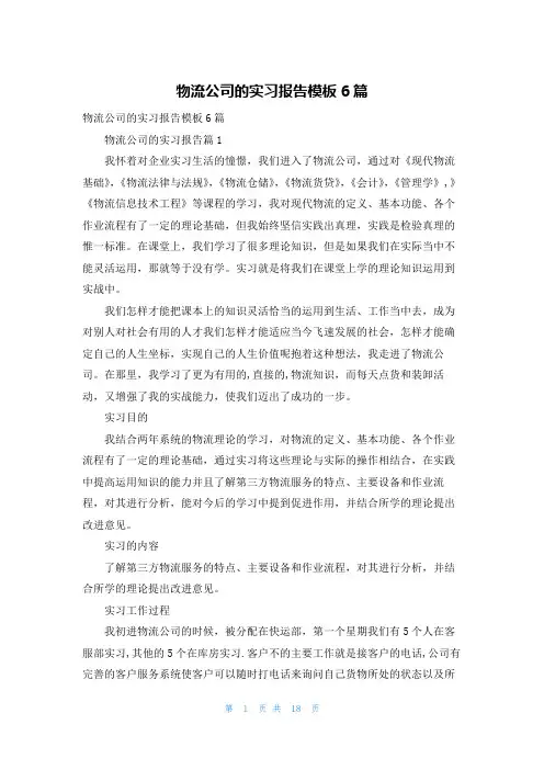 物流公司的实习报告模板6篇