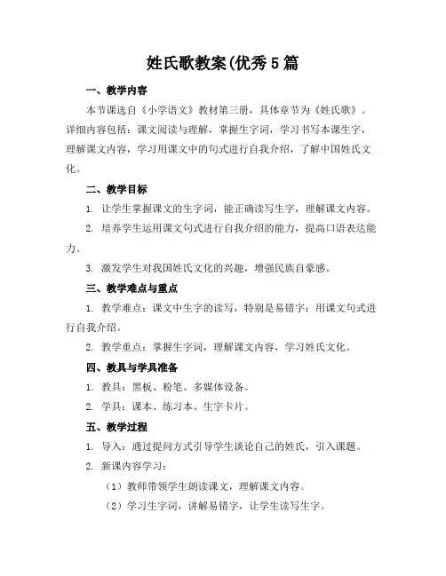 姓氏歌教案(优秀5篇