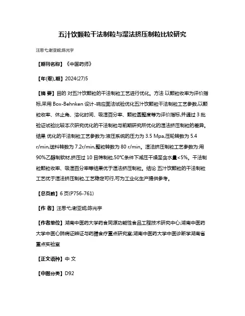 五汁饮颗粒干法制粒与湿法挤压制粒比较研究