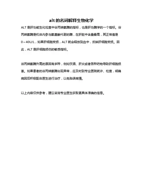 alt的名词解释生物化学