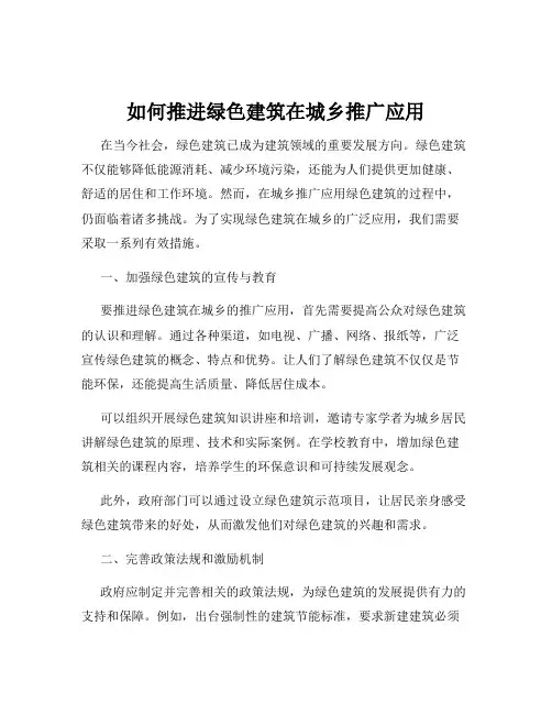如何推进绿色建筑在城乡推广应用