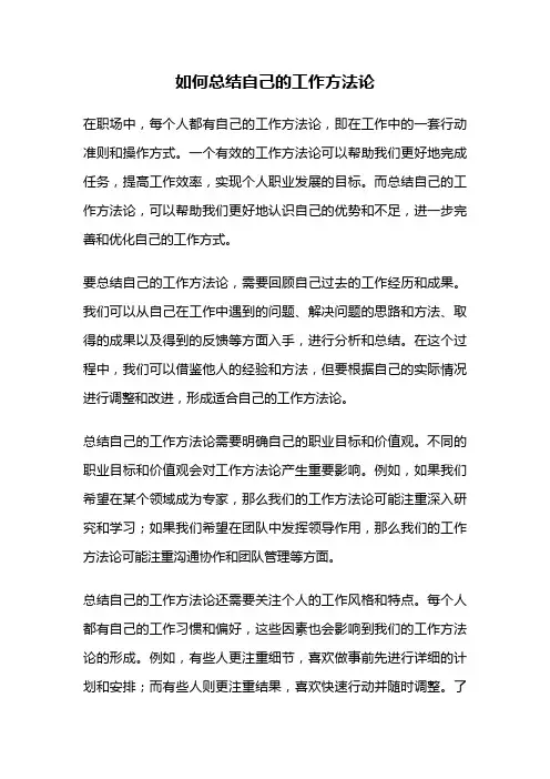 如何总结自己的工作方法论