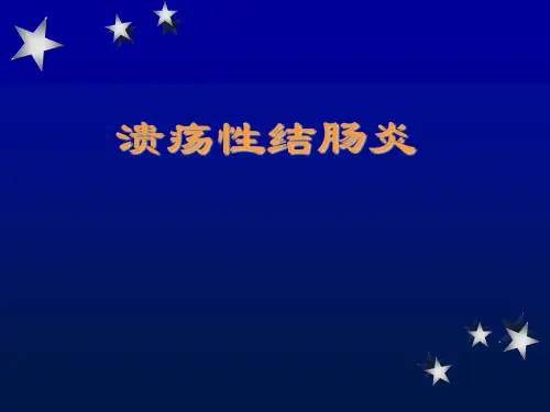 溃疡性结肠炎讲课课件