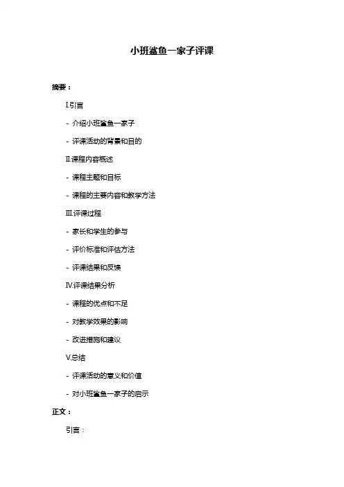 小班鲨鱼一家子评课