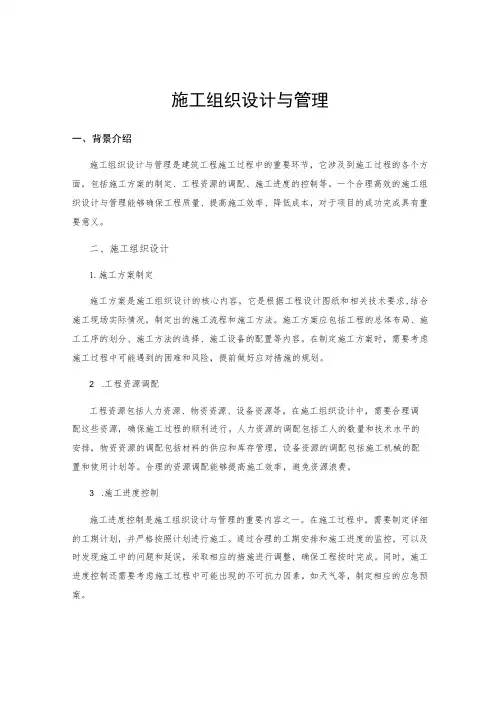 施工组织设计与管理