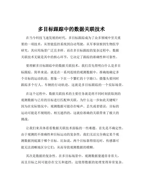 多目标跟踪中的数据关联技术