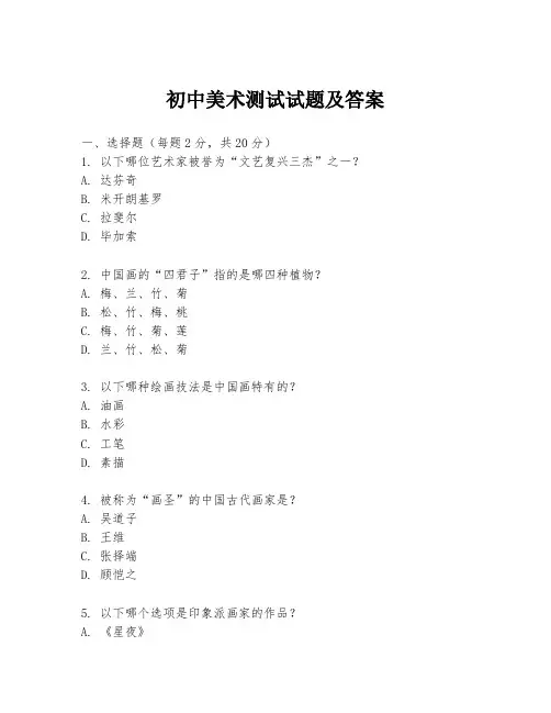 初中美术测试试题及答案