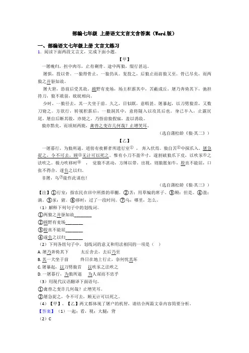 部编七年级 上册语文文言文含答案(Word版)
