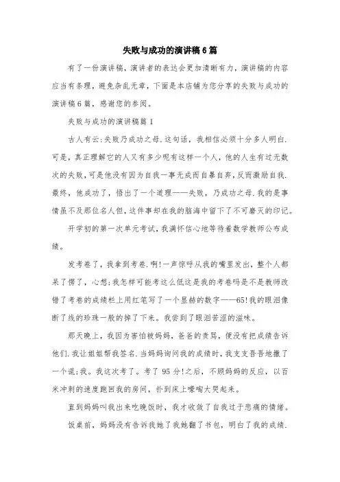 失败与成功的演讲稿6篇