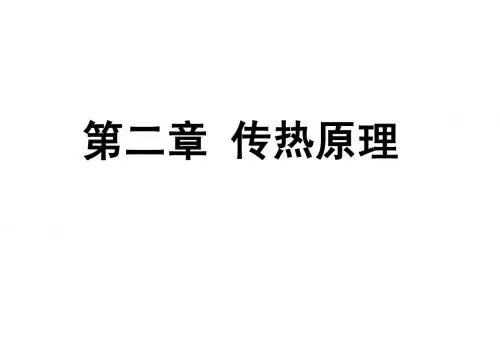 热工基础
