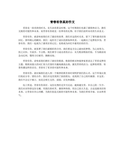 青春有你真好作文