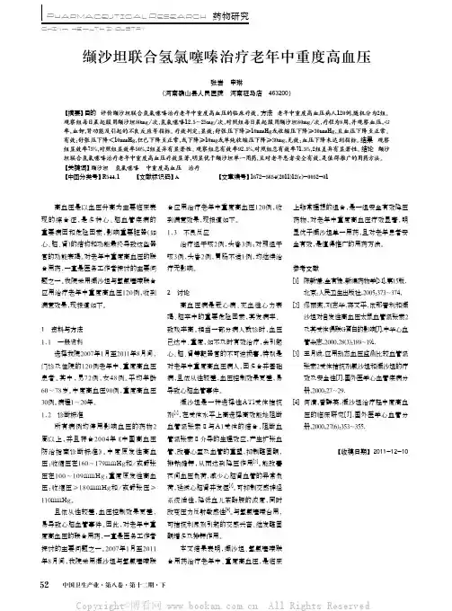 缬沙坦联合氢氯噻嗪治疗老年中重度高血压