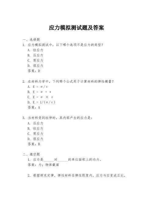 应力模拟测试题及答案