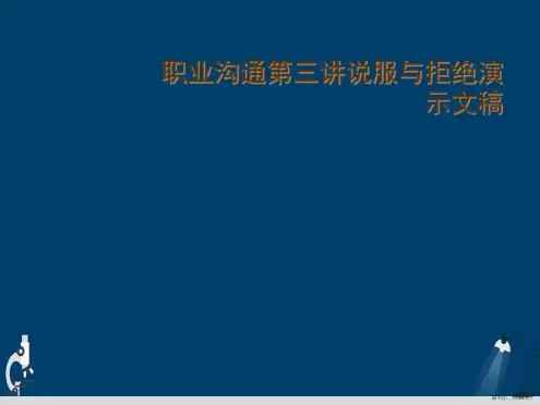 职业沟通第三讲说服与拒绝演示文稿