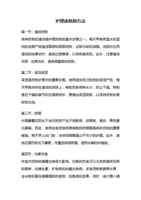 护理皮肤的方法