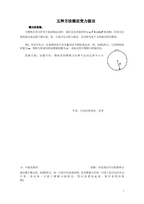 (完整版)五种方法搞定变力做功问题