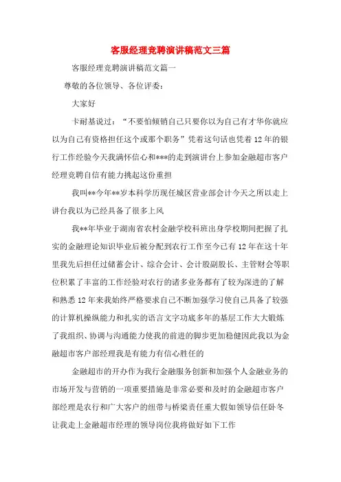 客服经理竞聘演讲稿范文三篇