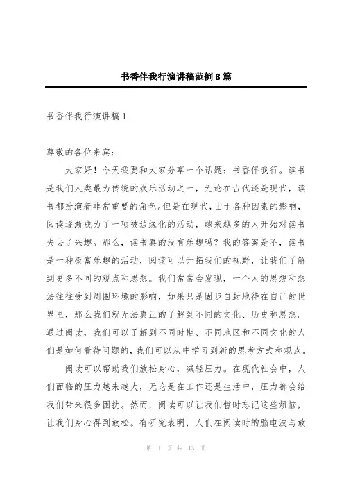 书香伴我行演讲稿范例8篇
