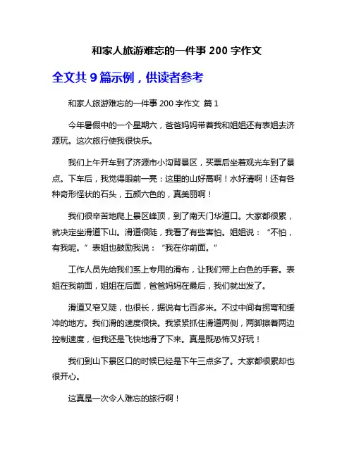 和家人旅游难忘的一件事200字作文
