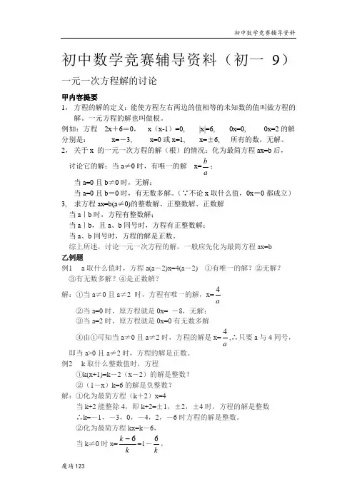 (初一9)一元一次方程解的讨论