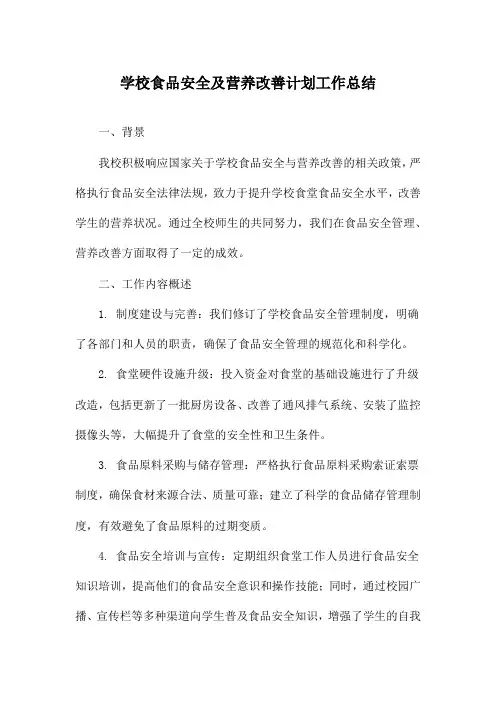 学校食品安全及营养改善计划工作总结