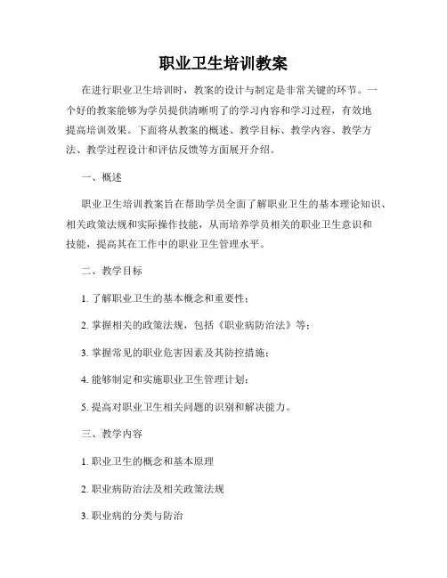 职业卫生培训教案
