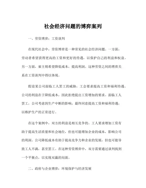 社会经济问题的博弈案列