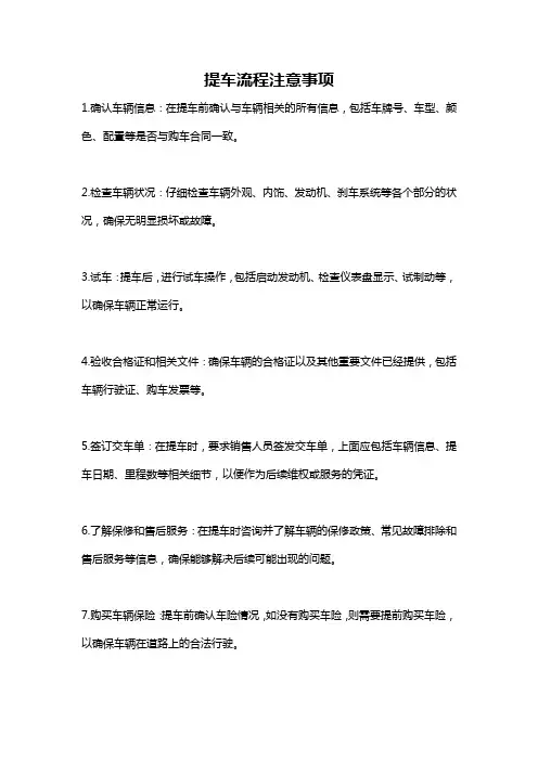 提车流程注意事项