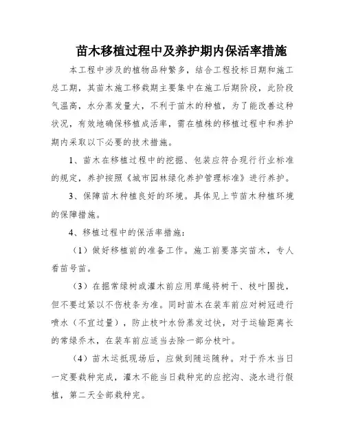 苗木移植过程中及养护期内保活率措施