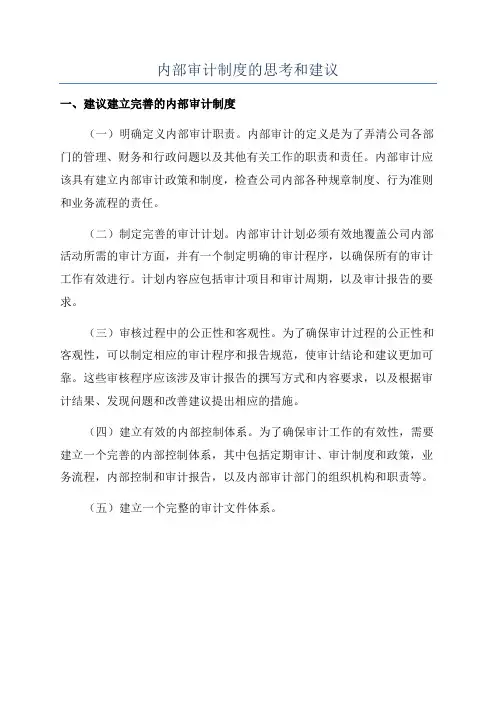 内部审计制度的思考和建议