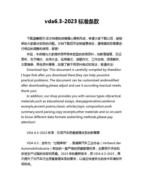 vda6.3-2023标准条款
