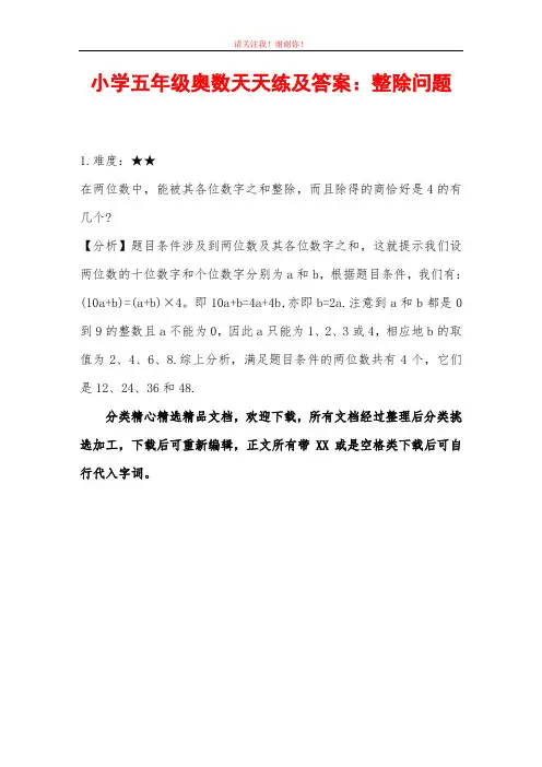 小学五年级奥数天天练及答案：整除问题