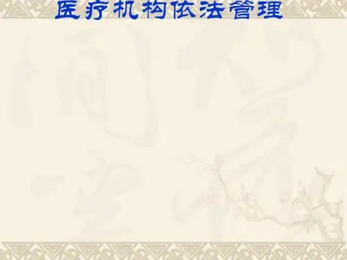 医疗机构依法管理法律法规(PPT 56张)