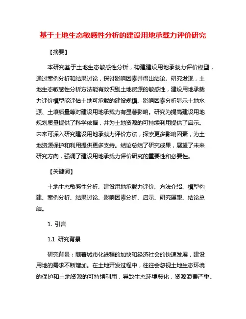 基于土地生态敏感性分析的建设用地承载力评价研究