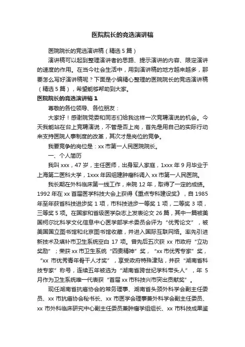 医院院长的竞选演讲稿（精选5篇）