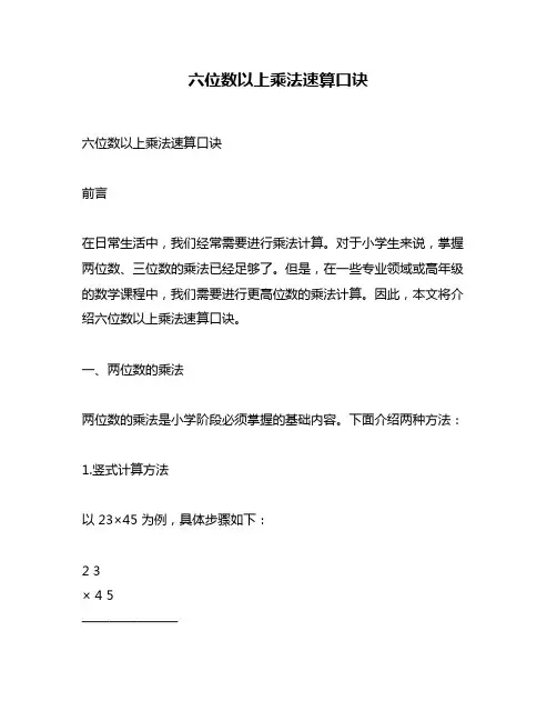 六位数以上乘法速算口诀