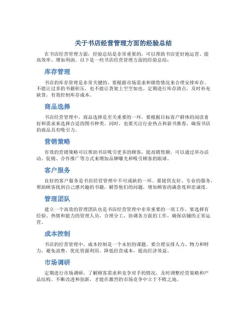 关于书店经营管理方面的经验总结