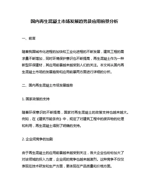 国内再生混凝土市场发展趋势及应用前景分析